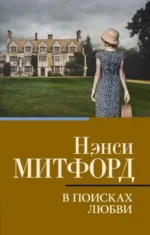 В поисках любви. МИТФОРД Н.