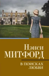 В поисках любви. МИТФОРД Н.
