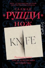 Нож. Салман Рушди