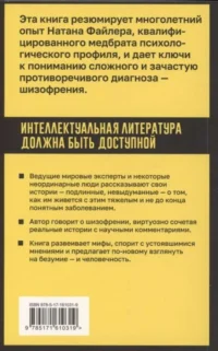 Шизофрения. Правда и мифы о самом неоднозначном психическом заболевании — Популярная психология