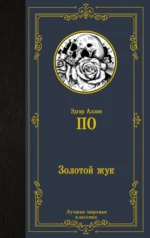 Золотой жук. ПО Э.