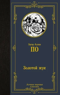 Золотой жук. ПО Э.