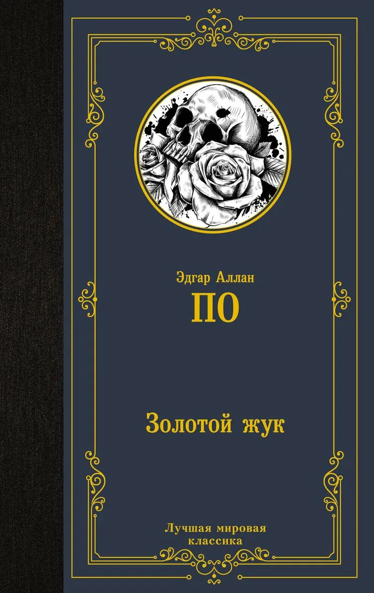 9785171610326_0.webp Золотой жук. ПО Э.