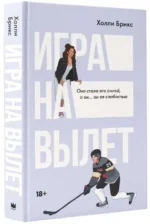 Игра на вылет. БРИКС Х.
