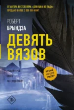 Девять вязов. БРЫНДЗА Р.