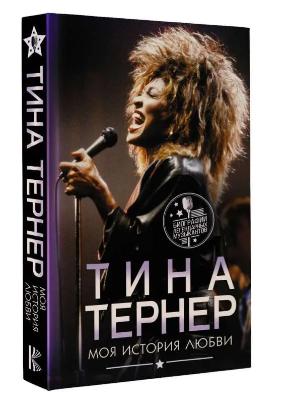 9785171610432_0.webp Тина Тернер. Моя история любви. ТЕРНЕР Т.