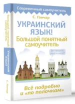 Украинский язык! Большой понятный самоучитель. Всё подробно и по полочкам. ГОНЧАР С.