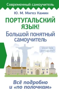 Португальский язык! Большой понятный самоучитель. Все подробно и по полочкам. Юлия Мигез Камин