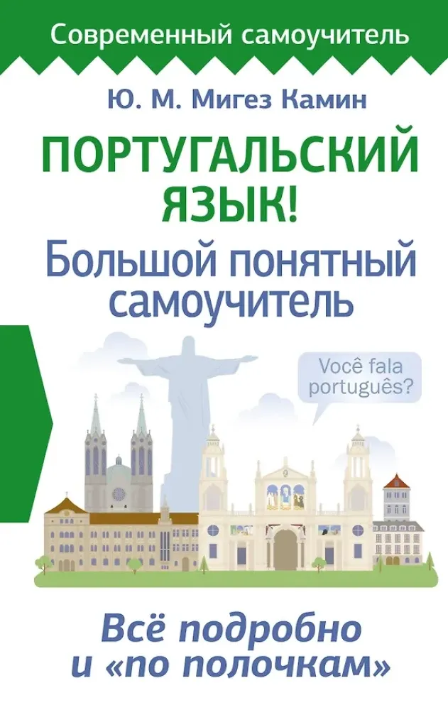 9785171610524_0.webp Португальский язык! Большой понятный самоучитель. Все подробно и по полочкам. Юлия Мигез Камин