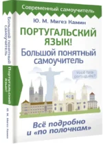 Португальский язык! Большой понятный самоучитель. Все подробно и по полочкам — изображение 2