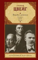 Борьба с демоном. Стефан Цвейг