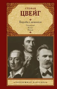 Борьба с демоном. Стефан Цвейг