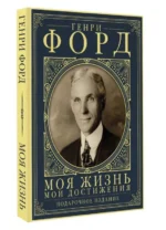 Моя жизнь. Мои достижения. Подарочное издание. ФОРД Г.