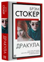 Дракула. СТОКЕР Б.
