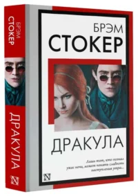 Дракула. СТОКЕР Б.
