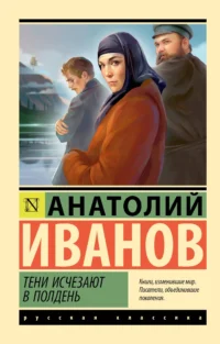 Тени исчезают в полдень. Анатолий Иванов