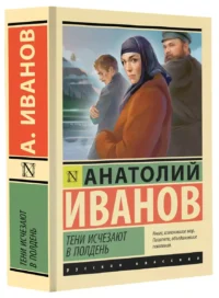 Тени исчезают в полдень — Русская классика