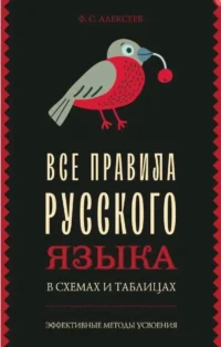 Все правила русского языка в схемах и таблицах. Филипп Алексеев