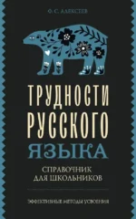 Трудности русского языка. Справочник для школьников. Филипп Алексеев