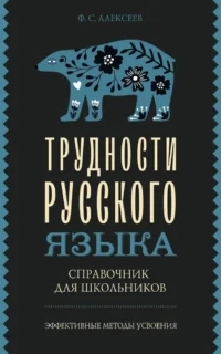Трудности русского языка. Справочник для школьников. Филипп Алексеев