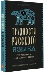 Трудности русского языка. Справочник для школьников — изображение 2