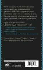Трудности русского языка. Справочник для школьников — изображение 3