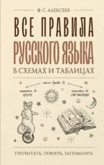 Все правила русского языка в схемах и таблицах. Филипп Алексеев