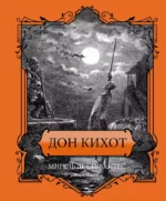 Дон Кихот. Мигель де Сервантес