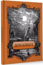 Дон Кихот — изображение 2