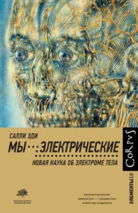 Мы - электрические. Салли Эди