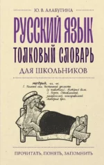 Русский язык. Толковый словарь для школьников. Юлия Алабугина