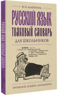 Русский язык. Толковый словарь для школьников — Словари и справочники