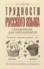 Трудности русского языка. Справочник для школьников. Филипп Алексеев