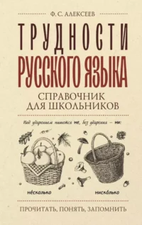 Трудности русского языка. Справочник для школьников. Филипп Алексеев