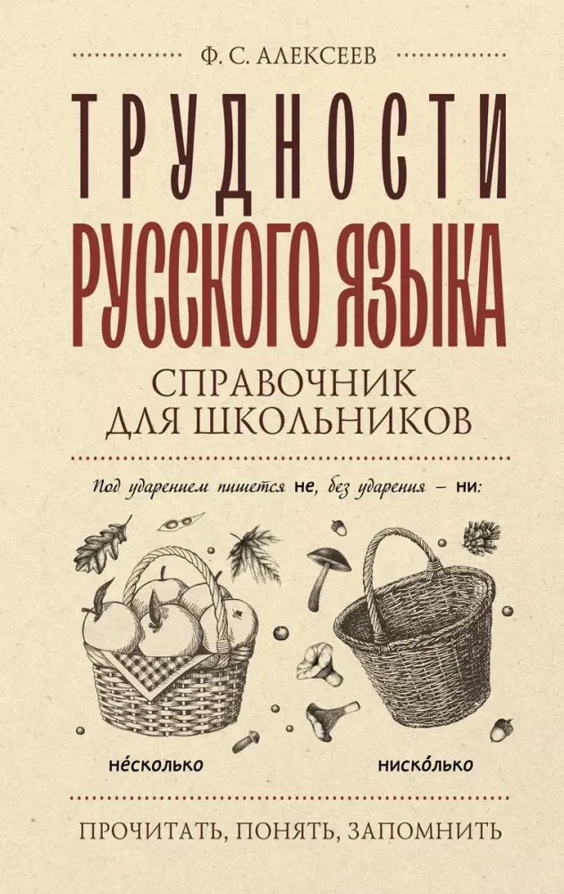 9785171610722_0.webp Трудности русского языка. Справочник для школьников. Филипп Алексеев