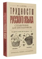 Трудности русского языка. Справочник для школьников — изображение 3