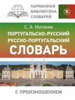 Португальско-русский. Русско-португальский словарь с произношением. Сергей Матвеев