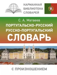 Португальско-русский. Русско-португальский словарь с произношением. Сергей Матвеев