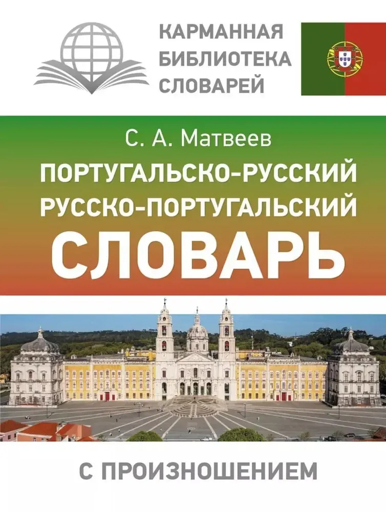 9785171610760_0.webp Португальско-русский. Русско-португальский словарь с произношением. Сергей Матвеев