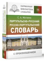 Португальско-русский. Русско-португальский словарь с произношением — изображение 2