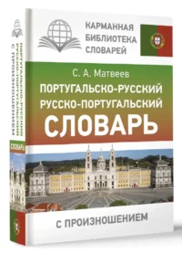 Португальско-русский. Русско-португальский словарь с произношением — Словари и справочники