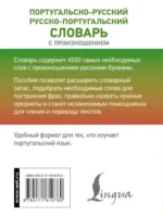 Португальско-русский. Русско-португальский словарь с произношением — изображение 3