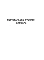 Португальско-русский. Русско-португальский словарь с произношением — изображение 7