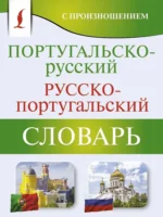 Португальско-русский. Русско-португальский словарь с произношением. Сергей Матвеев