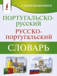 Португальско-русский. Русско-португальский словарь с произношением. Сергей Матвеев