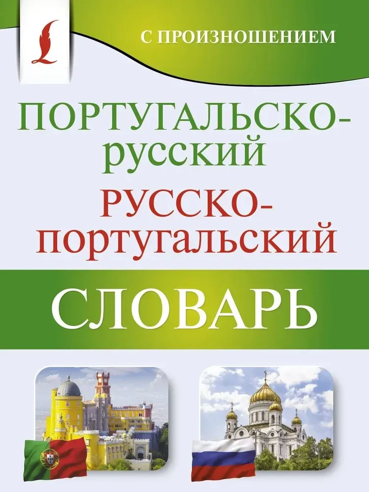 9785171610777_0.webp Португальско-русский. Русско-португальский словарь с произношением. Сергей Матвеев