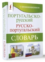 Португальско-русский. Русско-португальский словарь с произношением — изображение 2