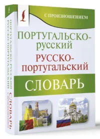 Португальско-русский. Русско-португальский словарь с произношением — Словари и справочники