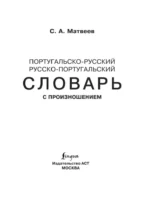Португальско-русский. Русско-португальский словарь с произношением — изображение 17