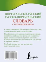 Португальско-русский. Русско-португальский словарь с произношением — изображение 3